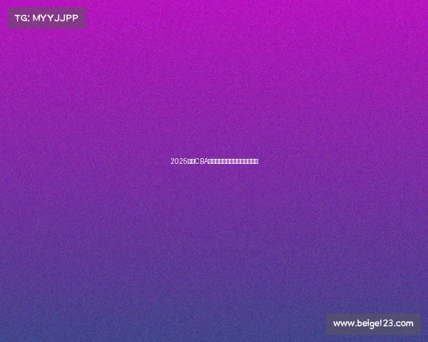 2025赛季CBA各球队最新阵容分析与实力对比 2025赛季CBA各球队最新阵容分析与实力对比