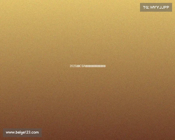 2025赛季CBA各球队最新阵容分析与实力对比