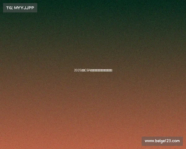 2025赛季CBA各球队最新阵容分析与实力对比