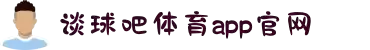 谈球吧(中国)-官方网站